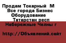 Продам Токарный 1М63 - Все города Бизнес » Оборудование   . Татарстан респ.,Набережные Челны г.